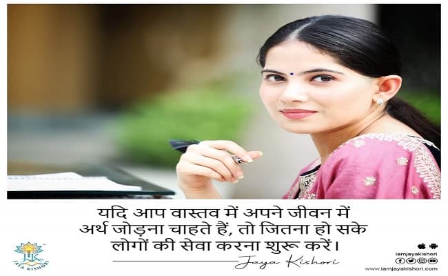 Jaya Kishori Speech: दूसरों की निंदा करने वालों से दूरी बनाए रखना ही बुद्धिमानी है, जानिए ऐसा क्यों कहती हैं जया किशोरी…