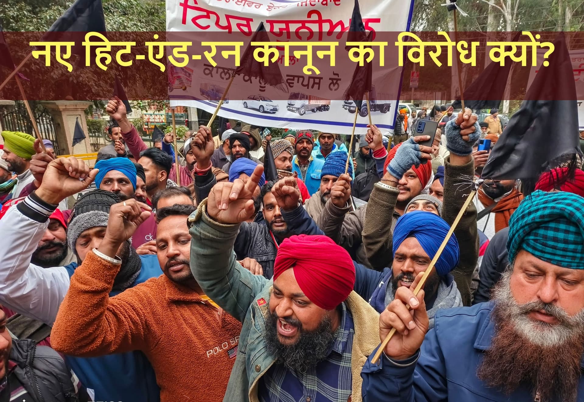 Hit-And-Run Law: सिर्फ ‘तारा सिंह’ ही नहीं हम-आप भी हो सकते हैं अरेस्ट! जानें क्या कहता है नया कानून?