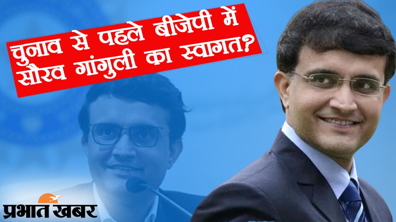 क्रिकेट के मैदान से BCCI चीफ का सफर, अब BJP में नई पारी का आगाज?… सवाल पर पूर्व क्रिकेटर सौरव गांगुली मौन