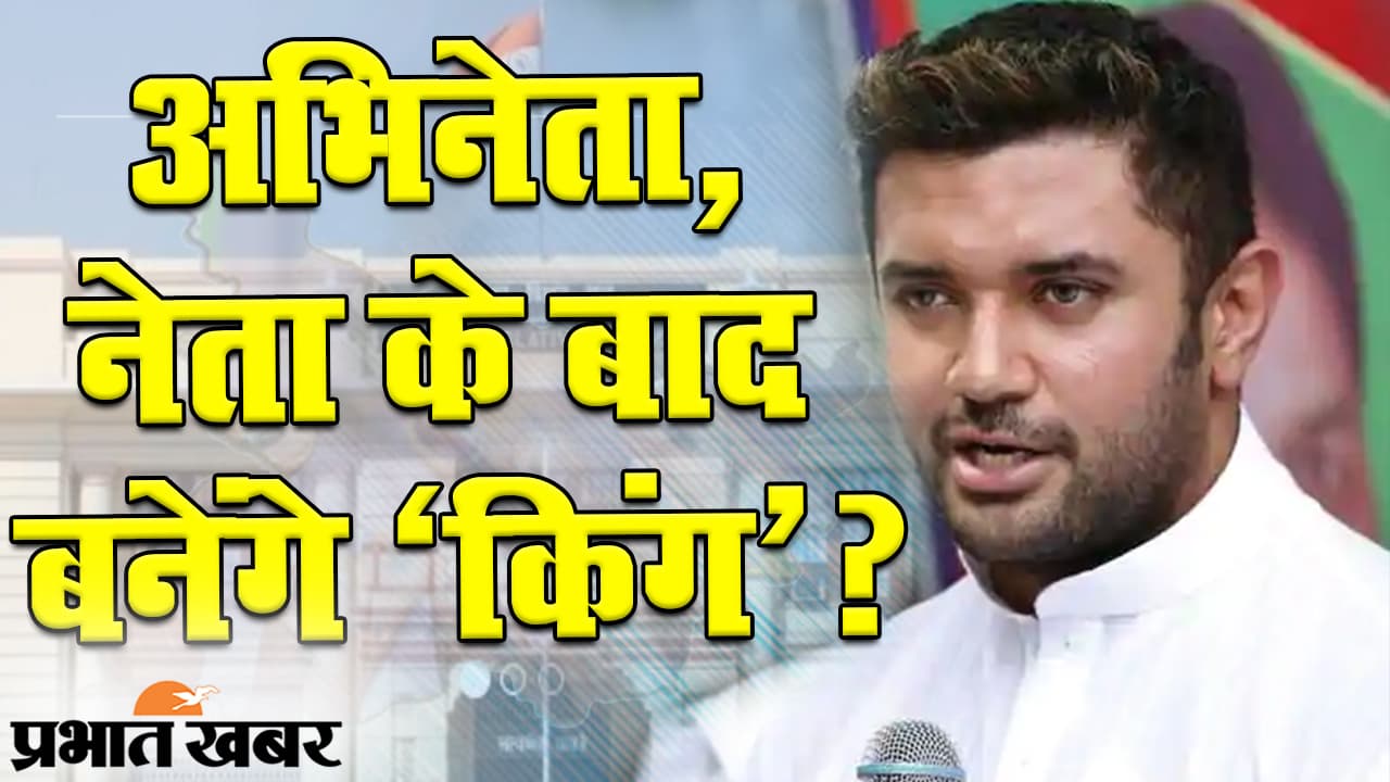 बिहार चुनाव 2020: अभिनेता से नेता बने लोजपा नेता चिराग पासवान का राजनीति सफर…