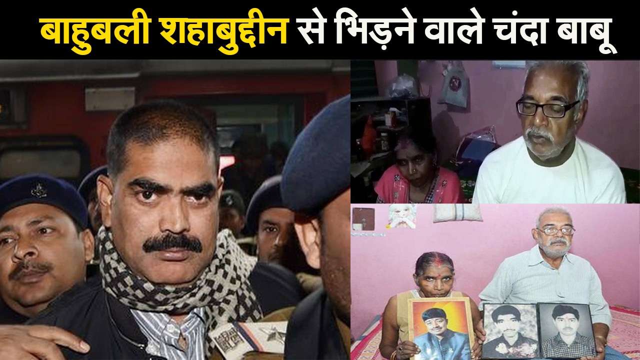 बाहुबली शहाबुद्दीन से भिड़ने वाले चंदा बाबू का निधन, जानें सीवान तेजाब हत्याकांड की कहानी