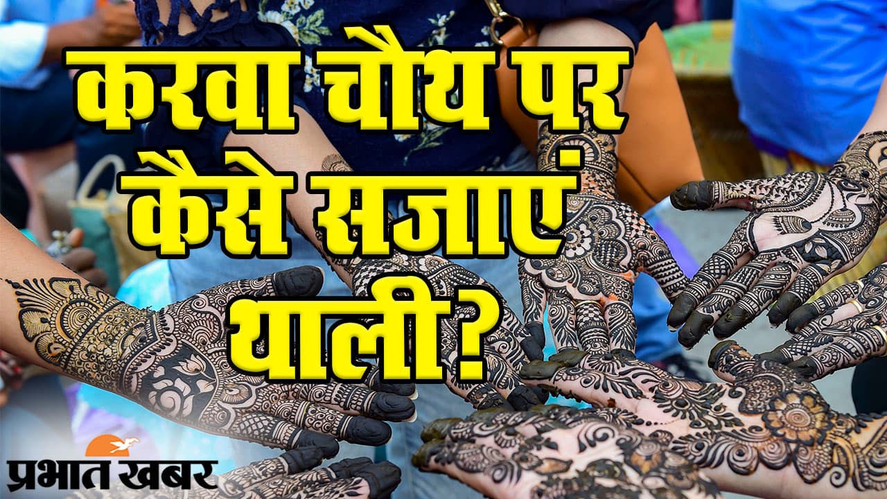 Karwa Chauth 2020: करवा चौथ पर पूजा की थाली और सोलह श्रृंगार का खास महत्व, देखिए VIDEO