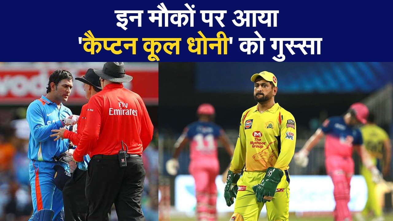 IPL 2020: इन मौकों पर आया ‘कैप्टन कूल धोनी’ को गुस्सा