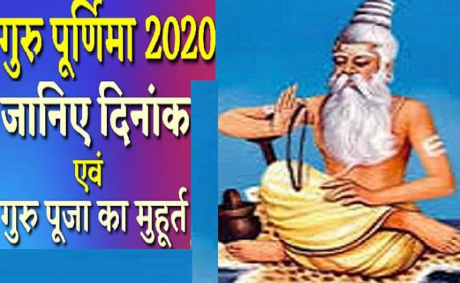 Guru Purnima 2020: 05 जुलाई को है गुरु पूर्णिमा, जानिए पूजा विधि और शुभ मुहूर्त
