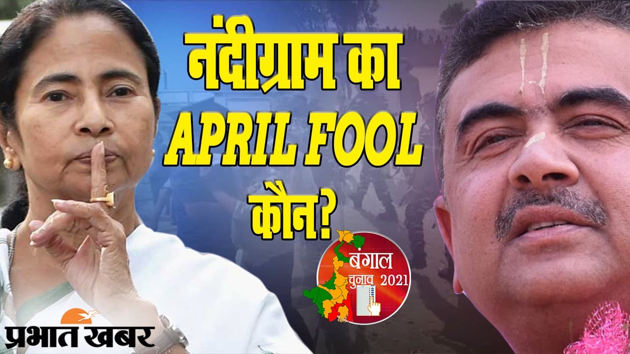 वोटिंग डे पर हाई-वोल्टेज ड्रामा, ममता बनर्जी का धरना, हॉटसीट नंदीग्राम के वोटर्स का किसे ‘अप्रैल फूल’ गिफ्ट?