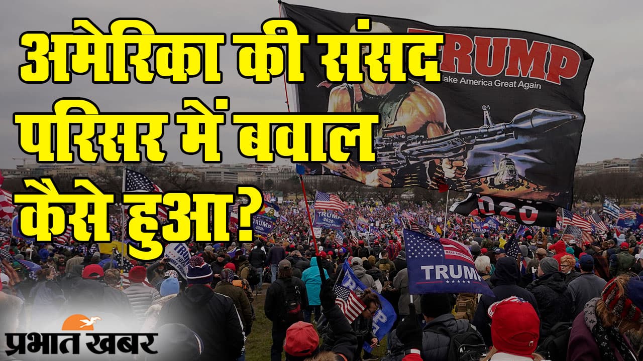 Capitol Hill Violence: वाशिंगटन में डोनाल्ड ट्रंप समर्थकों का हंगामा, चार की मौत, प्रेसिडेंट इलेक्ट जो बाइडेन की कड़ी प्रतिक्रिया