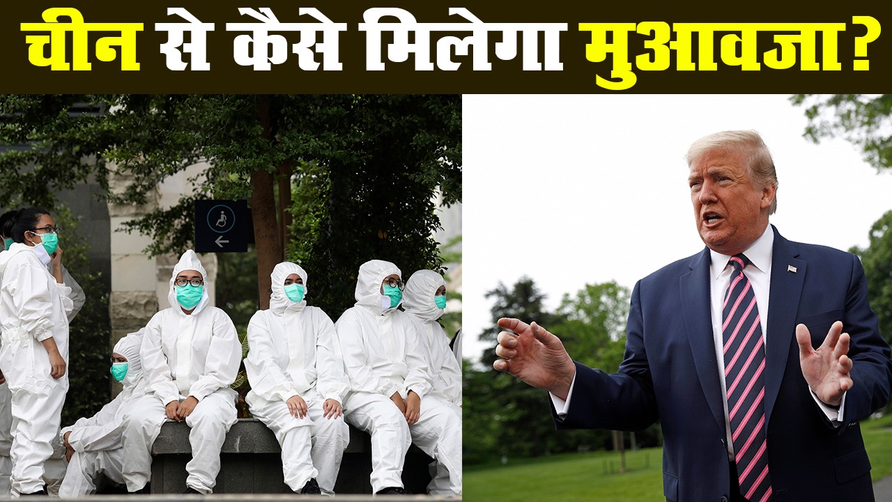 चीन से कोरोना संकट के लिए हर्जाना लेने के क्या हैं उपाय?