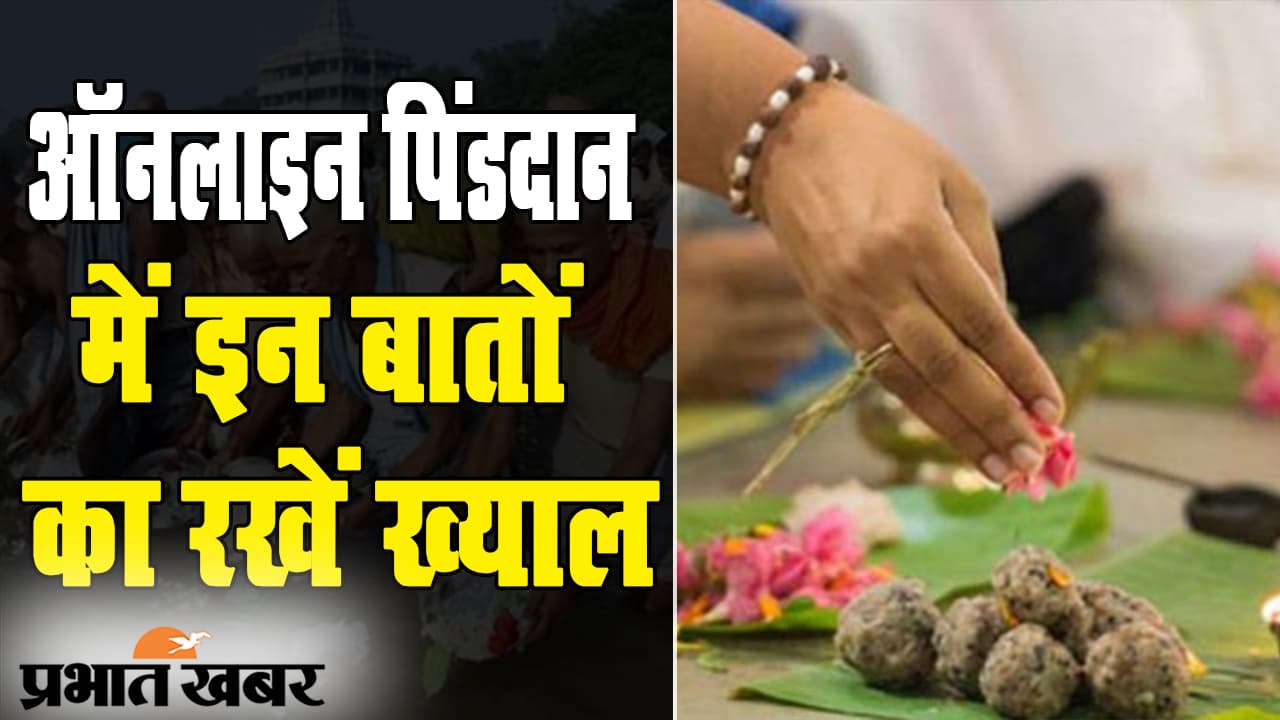 पितृपक्ष 2020: कोरोना संकट के बीच ऑनलाइन पिंडदान का बढ़ा चलन, इन बातों का जरूर रखें ख्याल पितृपक्ष 2020: कोरोना संकट के बीच ऑनलाइन पिंडदान का बढ़ा चलन, इन बातों का जरूर रखें ख्याल