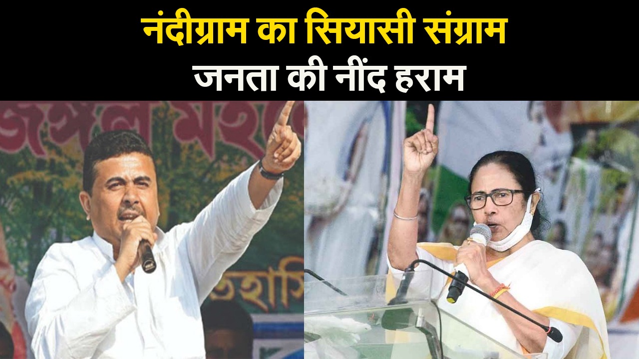 West Bengal Election 2021: नंदीग्राम का सियासी संग्राम, जनता की नींद हराम