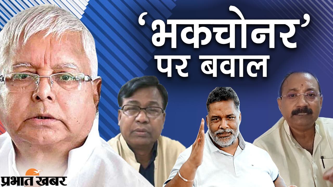 लालू के बयान को कांग्रेस-जदयू ने बताया दलित का अपमान, पप्पू यादव बोले- भाजपा की ही ‘बी’ टीम राजद