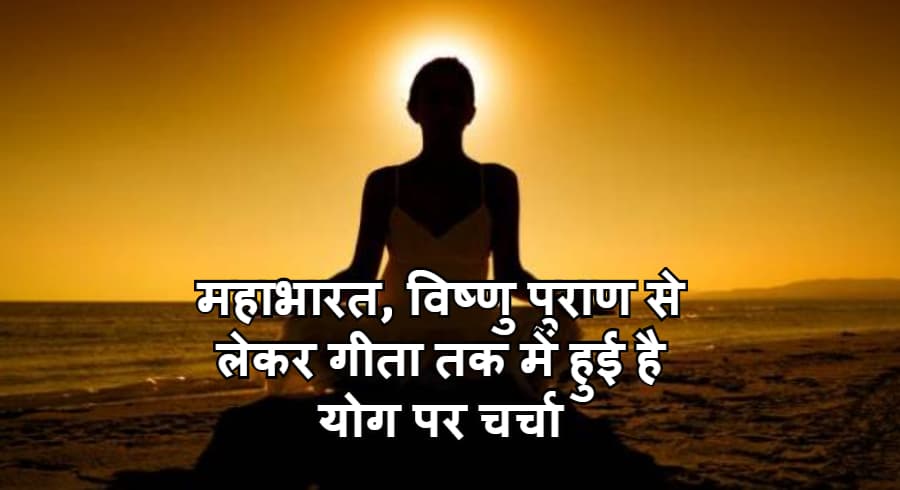 International Yoga Day 2020 : महाभारत, विष्णु पुराण से लेकर गीता तक में हुई है योग पर चर्चा