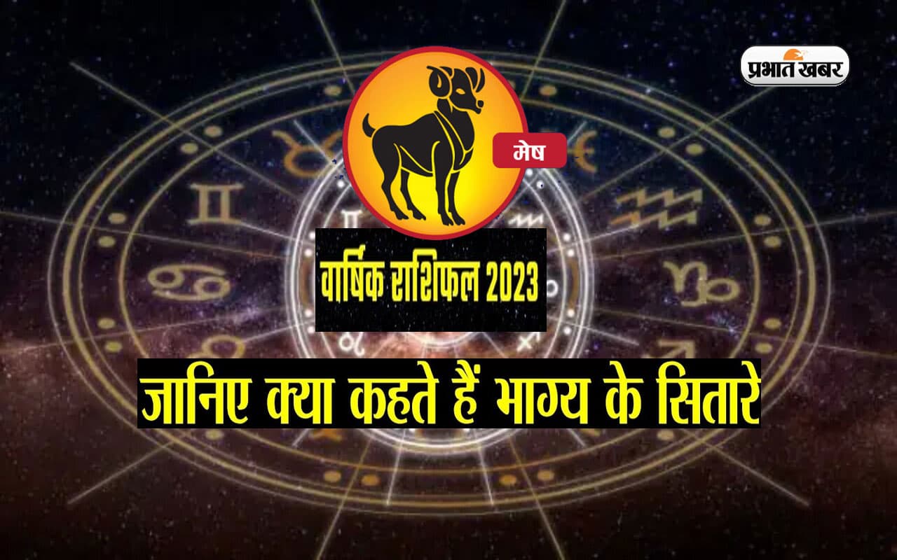 Aries Yearly Horoscope 2023: मेष राशि वालों के लिए ऐसा रहेगा साल 2023, यहां देखें वार्षिक राशिफल