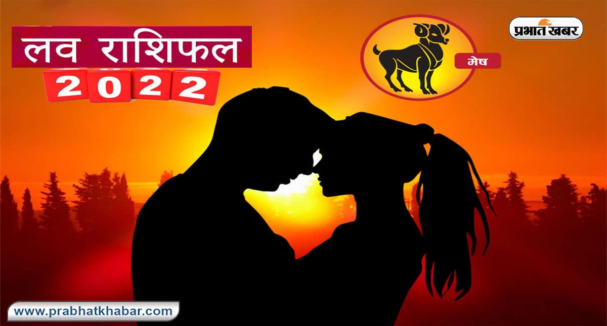 Aries Yearly Love Rashifal 2022: मेष राशि का वार्षिक लव राशिफल, जानें प्रेमियों के लिए कैसा रहेगा साल 2022