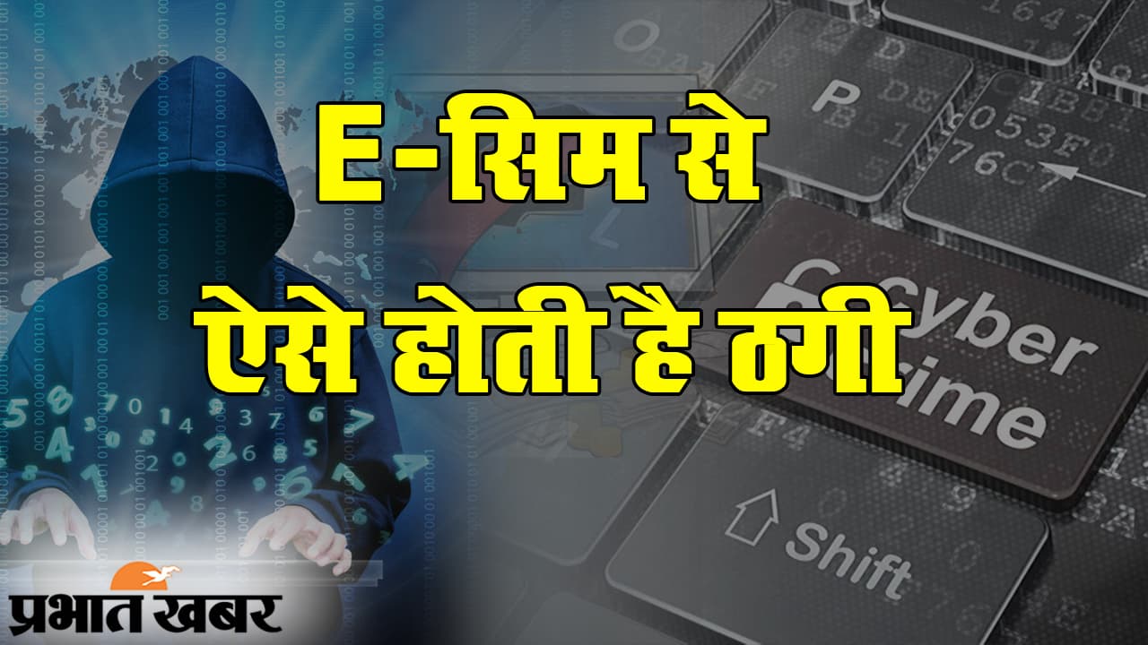 जामताड़ा के शातिरों ने बदला ठगी का तरीका, E-सिम से ऐसे निशाना बना रहे हैं साइबर क्रिमिनल