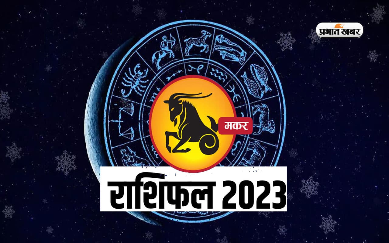 Capricorn Yearly Horoscope 2023: मकर राशि वालों के लिए कैसा रहेगा साल 2023, यहां जानें वार्षिक राशिफल Capricorn Yearly Horoscope 2023: मकर राशि वालों के लिए कैसा रहेगा साल 2023, यहां जानें वार्षिक राशिफल
