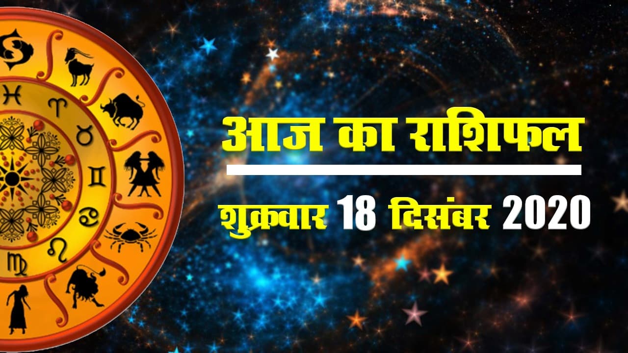 Rashifal: मेष स��� मीन तक के लिए क्या कहता है आज का गुरुवार, जानें अपना राशिफल और उसी आधार पर बनाएं दिनभर की योजनाएं