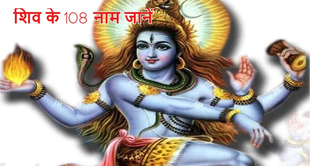 Sawan 2023: सावन में करें भगवान शिव के 108 नाम का जाप, दूर होंगे सारे संकट, यहां पढ़ें