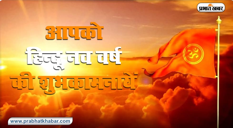 Hindu Nav Varsh Wishes 2020: शुरू हुआ नव संवत्सर 2077, अपनों से शेयर करें ये शुभकामना संदेश