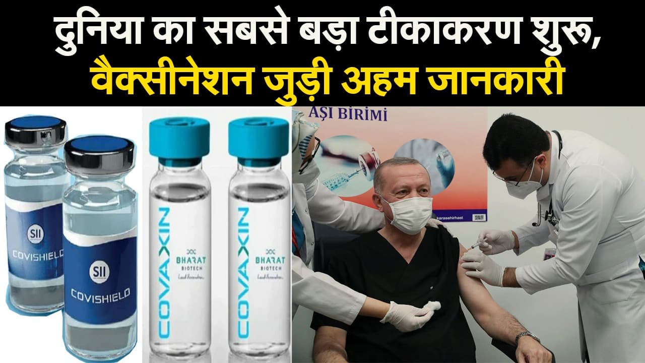 दुनिया का सबसे बड़ा कोविड 19 टीकाकरण शुरू, वैक्सीनेशन से जुड़ी अहम जानकारी