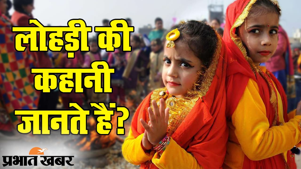 Lohri 2021: लोहड़ी गीत ‘सुंदरिए मुंदरिए तेरा कौन विचारा हो’ का मतलब पता है? देखिए एक डाकू की दिलचस्प कहानी Lohri 2021: लोहड़ी गीत ‘सुंदरिए मुंदरिए तेरा कौन विचारा हो’ का मतलब पता है? देखिए एक डाकू की दिलचस्प कहानी