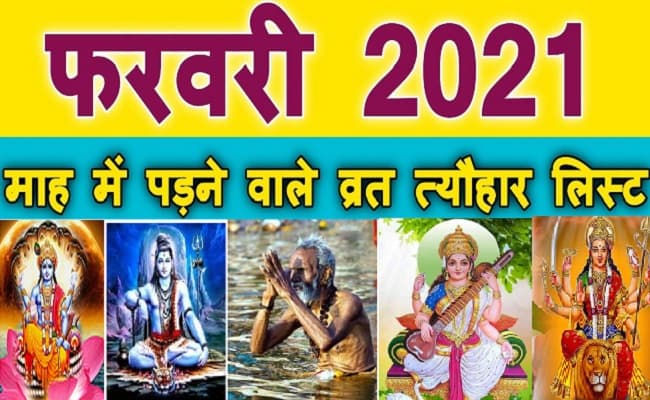 February 2021 Vrat-Tyohar: कब है मौनी अमावस्या और बसंत पंचमी, जानिए फरवरी में आने वाले सभी व्रत व त्योहारों की पूरी लिस्ट… February 2021 Vrat-Tyohar: कब है मौनी अमावस्या और बसंत पंचमी, जानिए फरवरी में आने वाले सभी व्रत व त्योहारों की पूरी लिस्ट…