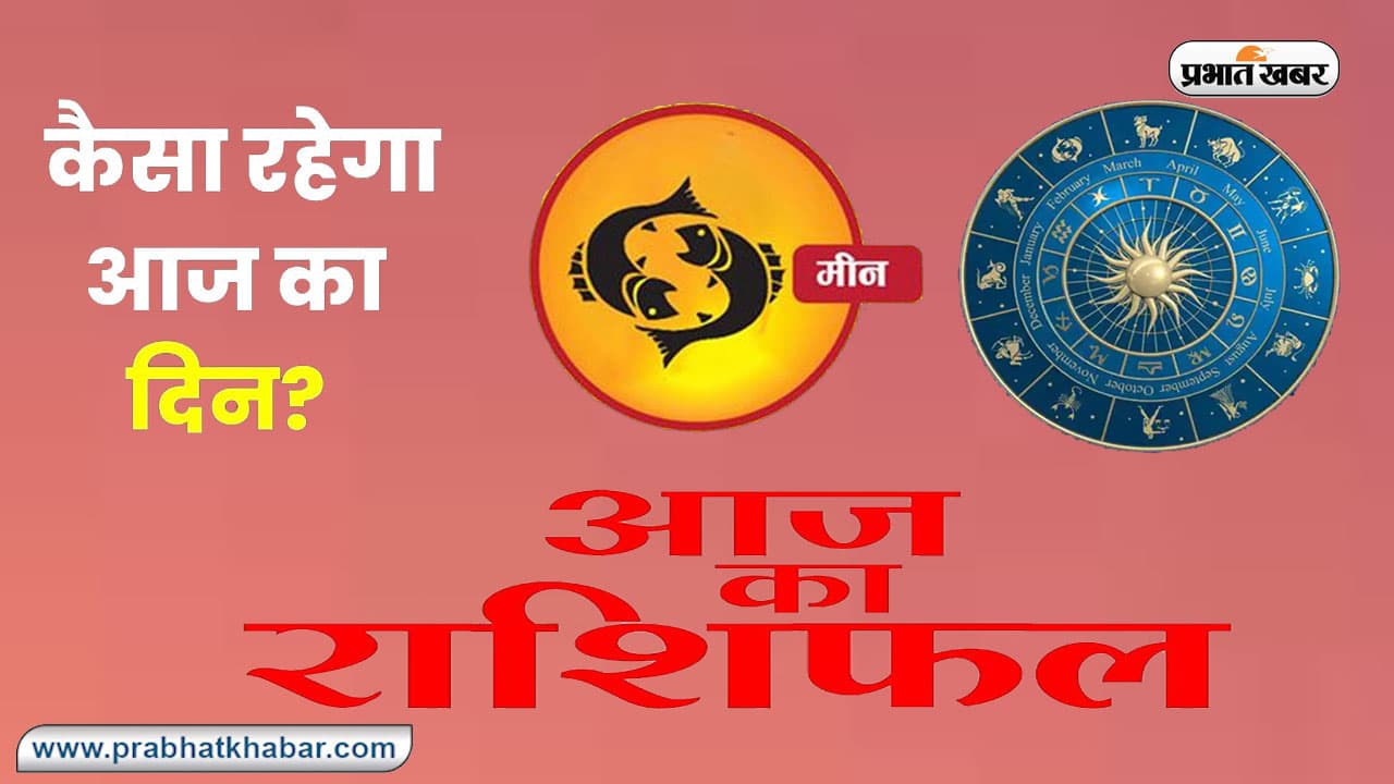आज का मीन राशिफल 24 सितंबर 2023, यहां देखें दैनिक राशिफल