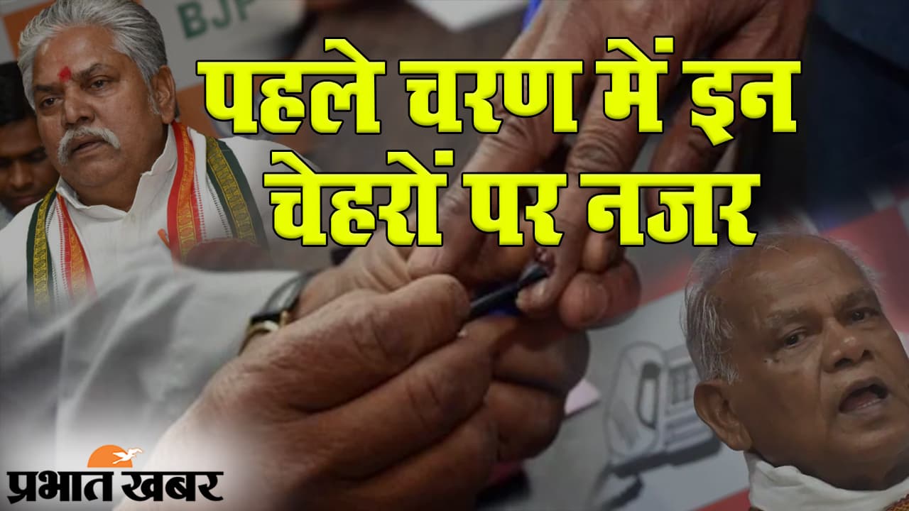 बिहार चुनाव 2020: पहले फेज में जीतनराम मांझी के अलावा आठ मंत्रियों पर नजर, इन सीटों पर होगी कड़ी टक्कर