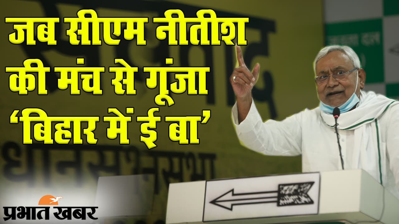 जेडीयू की वर्चुअल रैली में गूंजा ‘बिहार में ई बा’, विरोधियों की सीएम नीतीश ने भी जमकर ली खबर