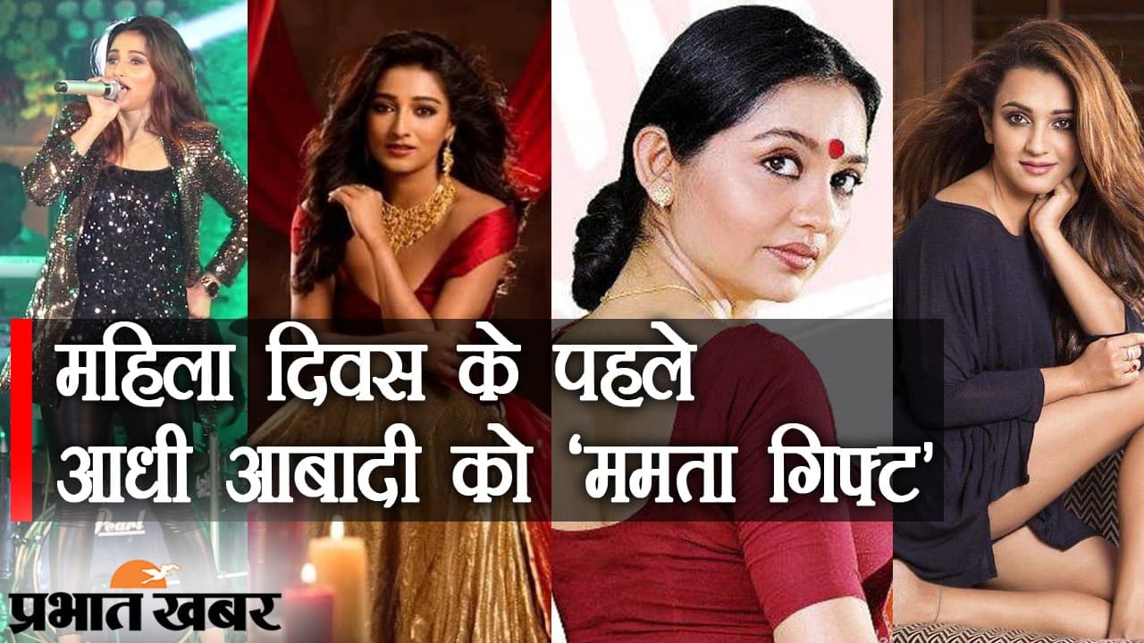 इन महिलाओं पर TMC को भरोसा, WOMEN’S DAY के पहले दीदी का ‘ममता गिफ्ट’, ग्लैमरस चेहरों पर दांव
