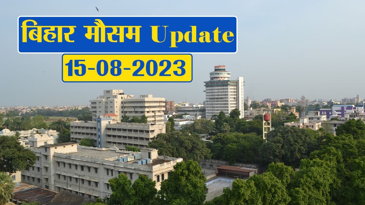 बिहार में मौसम ने ली कटवट, फटाफट देखें विभाग का पूर्वानुमान