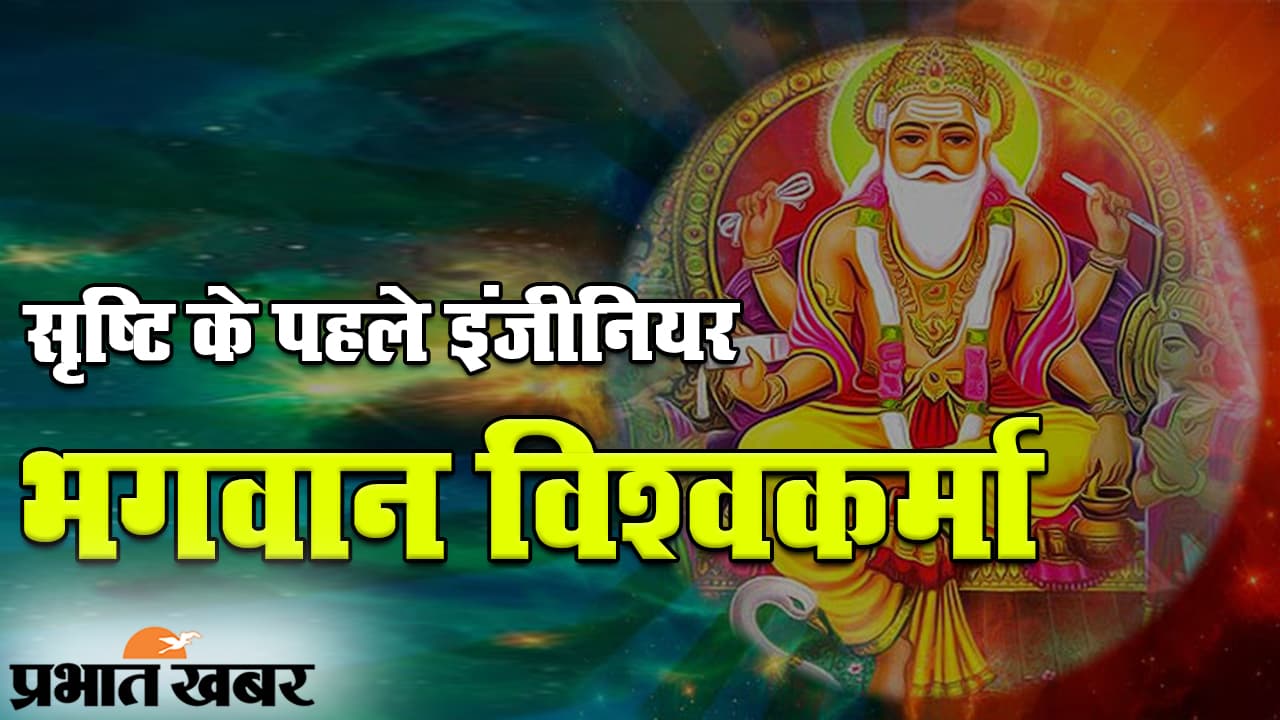 विश्वकर्मा पूजा 2020: सृष्टि के पहले इंजीनियर हैं भगवान विश्वकर्मा, पूजा को लेकर खास चहल-पहल