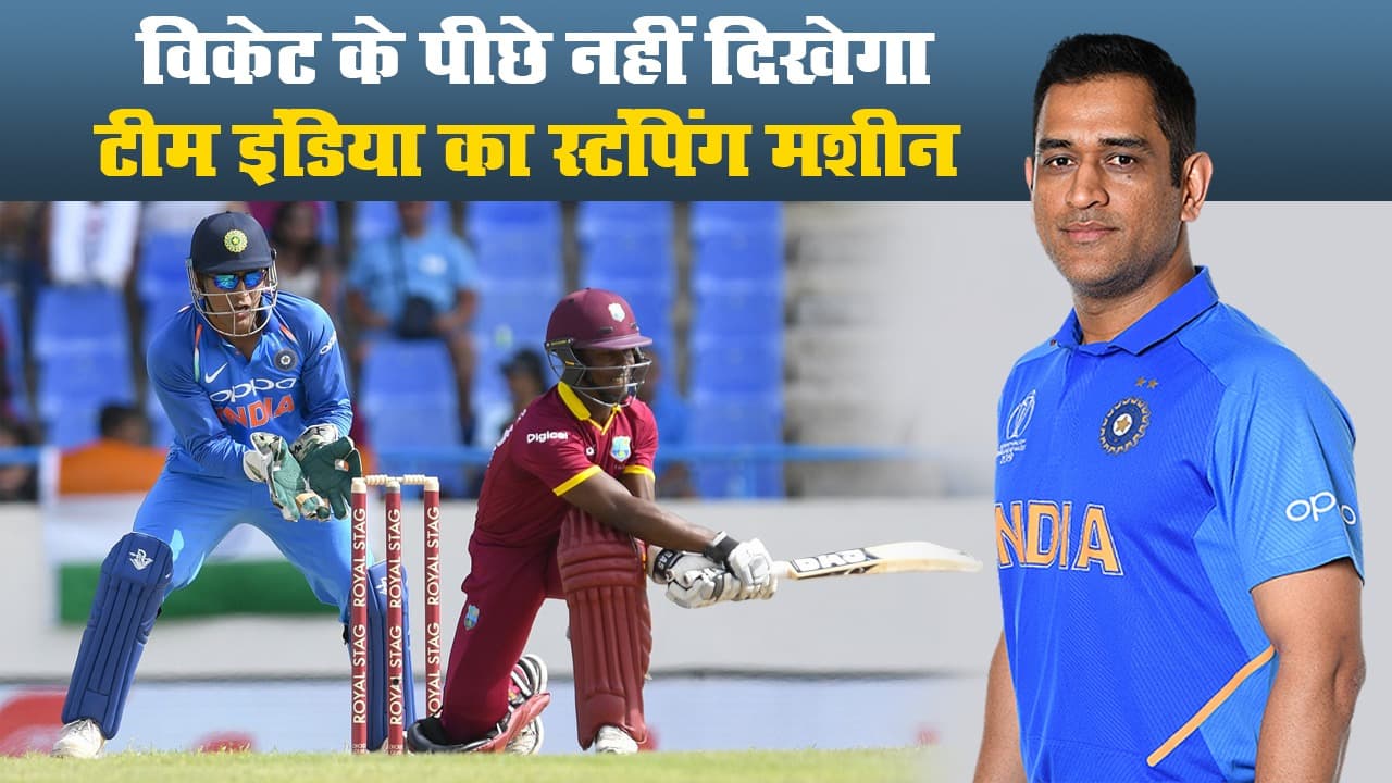 महेंद्र सिंह धौनी: विकेट के पीछे नहीं दिखेगा टीम इंडिया का स्टंपिंग मशीन, देखिए वो रिकॉर्ड जिसने माही को बनाया स्पेशल