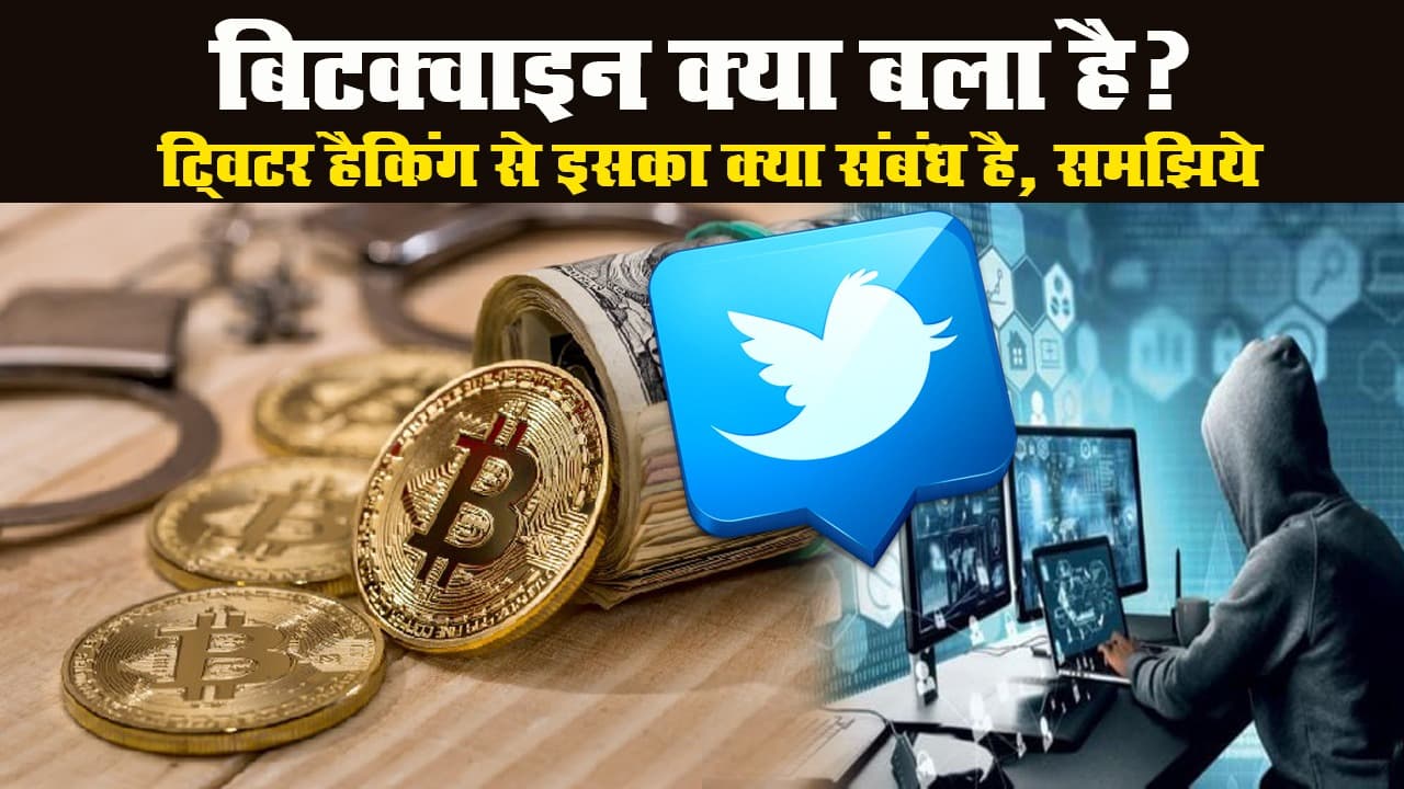 बिटक्वाइन क्या बला है? ट्विटर हैकिंग से इसका क्या संबंध है, समझिये