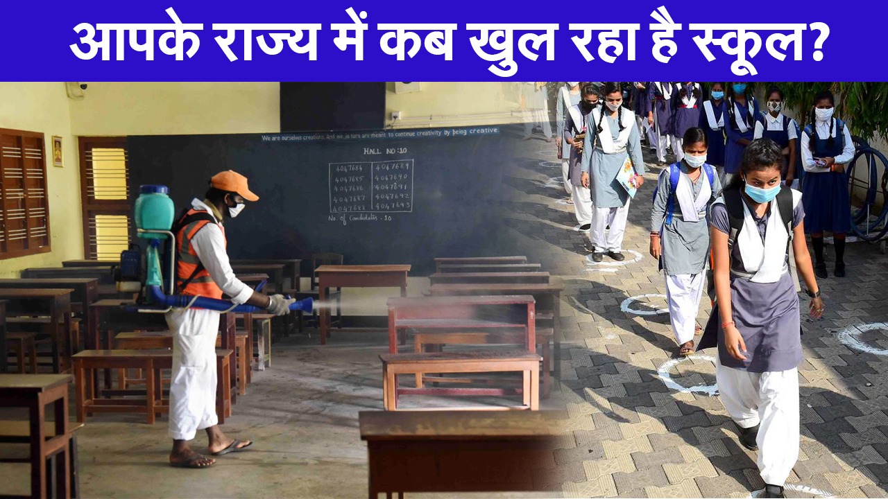School reopening: आपके राज्य में कब खुल रहा है स्कूल?