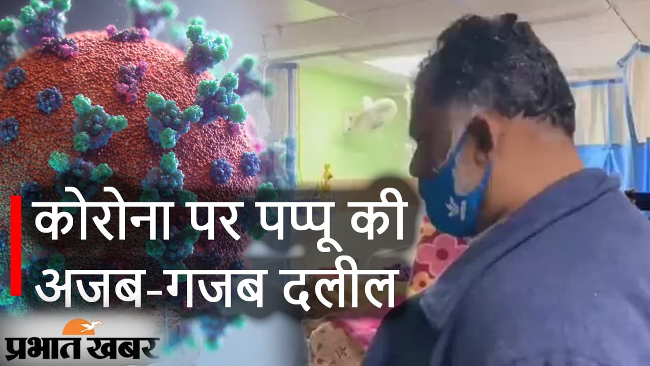 Bihar News : Pappu Yadav की अजब-गजब दलील, Corona जांच नहीं कराने की अपील