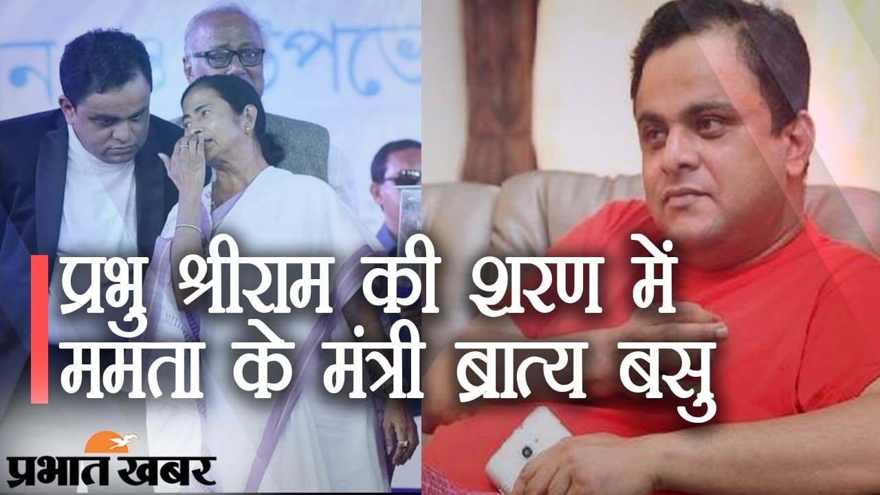 बंगाल के संग्राम में देवी-देवताओं की एंट्री, प्रभु श्रीराम की शरण में ममता बनर्जी के मंत्री ब्रात्य बसु, BJP को आया ‘चक्कर’