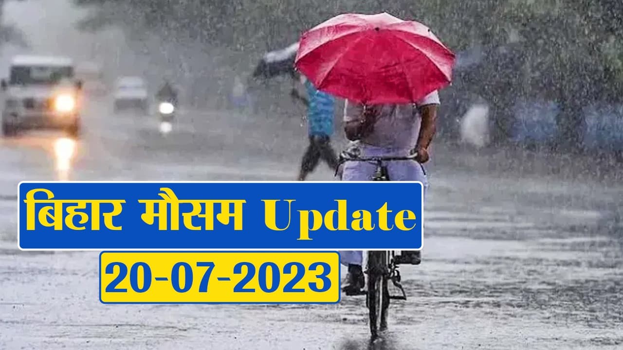 बिहार में फिर बदला मौसम का मिजाज, फटाफट देखें अपने जिले का हाल