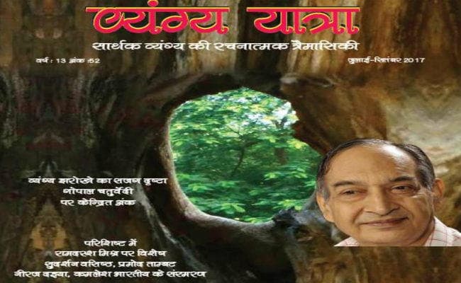 ‘व्यंग्य यात्रा’ का नया अंक (जुलाई-सितंबर 2017) चार अक्टूबर तक