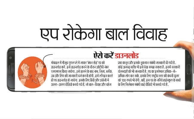 पटना : ..अब ”बंधन तोड़” एप रोकेगा बाल विवाह और दहेज प्रथा
