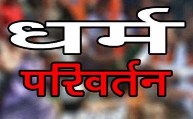 Jamshedpur : विनोद-प्रिया में फिर छिड़ी जंग, विनोद ने दर्ज करायी धर्मांतरण की शिकायत की, प्रिया बोली : विनोद ने 30 लाख रुपये मांगे, धमकी दी