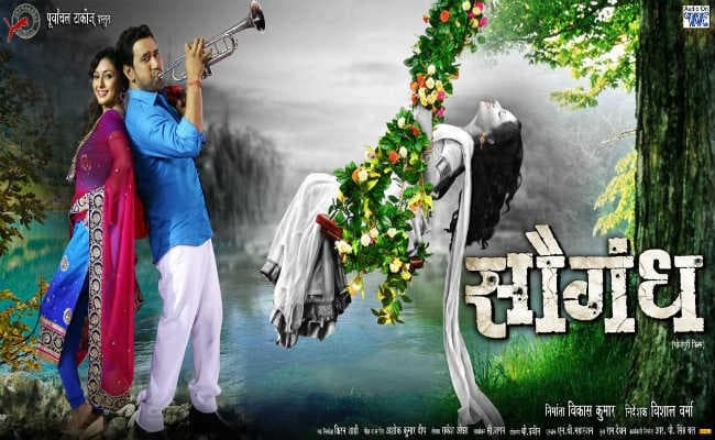 भोजपुरी फिल्म ”सौगंध” का पोस्टर जारी, अभिनेत्री मणि भट्टाचार्य के साथ दिखेगी निरहुआ की जोड़ी