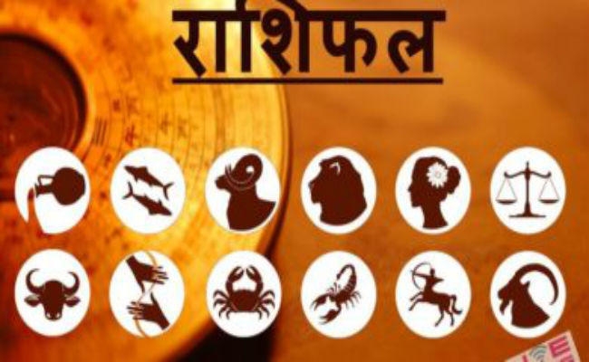 पढ़िए अपना राशिफल, जानिए कैसा रहेगा आज का दिन