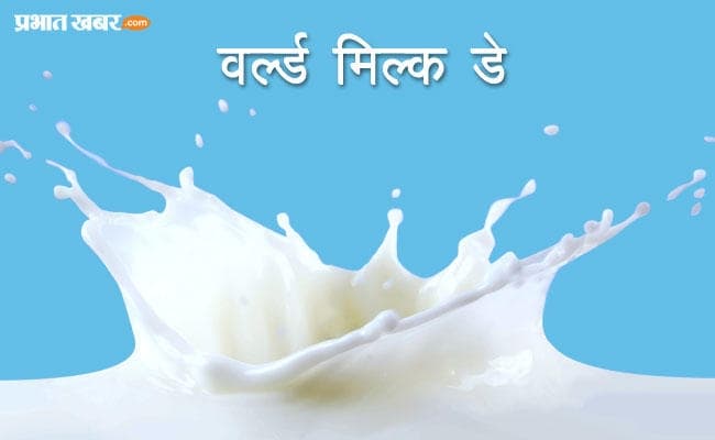 आज मिल्क डे पर विशेषः कहीं आप दूध के रूप में जहर तो नहीं पी रहे?