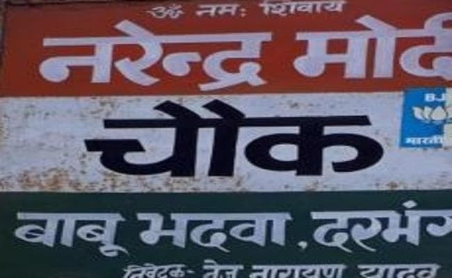 PM मोदी और लालू चौक के नाम पर हिंसक बवाल, घर में घुसकर भाजपा नेता के पिता की हत्या
