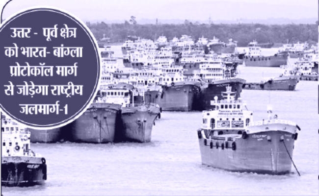 भारत-बांग्लादेश के बीच जलमार्ग का होगा विस्तार