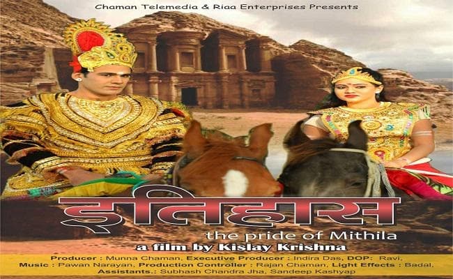 लोरिक पर बनी मैथिली फिल्म ”इतिहास-दि प्राइड ऑफ मिथिला” प्रदर्शन को तैयार