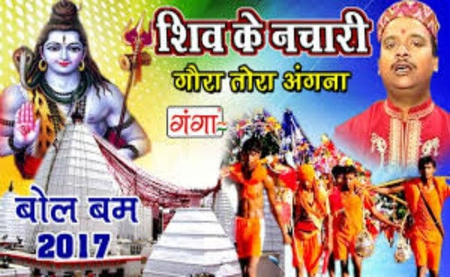 मैथिली लोकगीत में बाबा वैद्यनाथ की महिमा