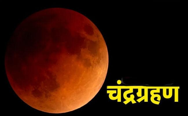 सदी का सबसे लंबा चंद्रग्रहण आज, जानिए किस राशि पर कितना पड़ेगा असर, दुष्प्रभाव से बचने के क्या हैं उपाय