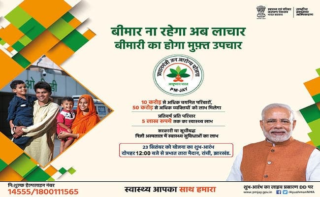 पीएम नरेंद्र मोदी 23 सितंबर को झारखंड से करेंगे आयुष्मान भारत का शुभारंभ, इनको मिलेगा लाभ