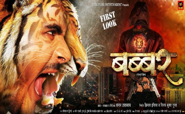 भोजपुरी फिल्म “बब्बर” का एक्शनपैक्ड फर्स्ट लुक रिलीज